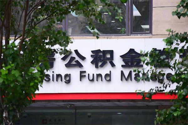 贺州在职人员怎么取公积金（在职人员提取公积金流程）
