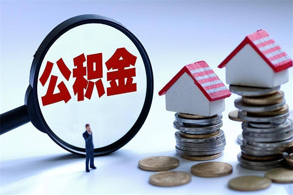 贺州离职怎么取公积金（离职取公积金流程）