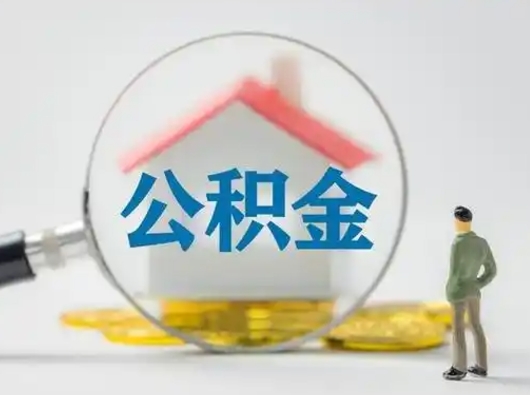 贺州封存了公积金如何提（已封存公积金如何提取）